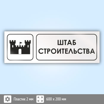 Знак «Штаб строительства», И06 (пластик, 600х200 мм)